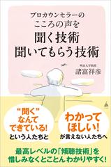 プロカウンセラーのこころの声を聞く技術聞いてもらう技術の通販/諸富