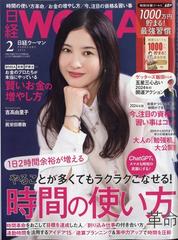 日経 WOMAN (ウーマン) 2024年 02月号 [雑誌]