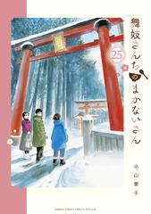 舞妓さんちのまかないさん ２５ （少年サンデーコミックススペシャル）