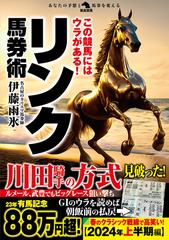 リンク馬券術 この競馬にはウラがある！の通販/伊藤雨氷 - 紙の本