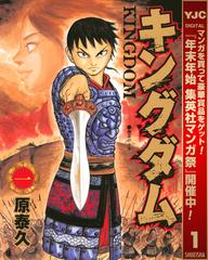 期間限定無料配信】キングダム 1（漫画）の電子書籍 - 無料・試し読み