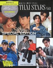 ＴＨＡＩ ＳＴＡＲＳ まるごと一冊タイイケメン ＳＰＥＣＩＡＬ