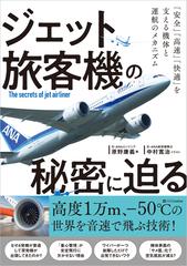 ジェット旅客機の秘密に迫る 「安全」「高速」「快適」を支える機体と運航のメカニズム