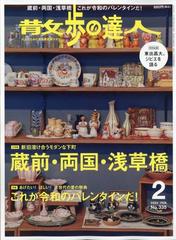 散歩の達人 2024年 02月号 [雑誌]の通販 - honto本の通販ストア