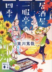 居酒屋「一服亭」の四季 （講談社文庫）