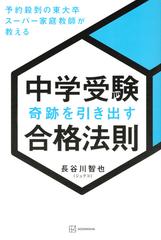 中学受験奇跡を引き出す合格法則 予約殺到の東大卒スーパー家庭教師が