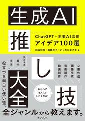 生成ＡＩ推し技大全 ＣｈａｔＧＰＴ＋主要ＡＩ活用アイデア１００選