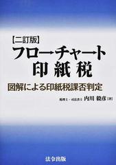 フローチャート印紙税 図解による印紙税課否判定 ２訂版