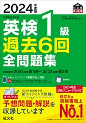 英検１級過去６回全問題集 文部科学省後援 ２０２４年度版の通販 ...