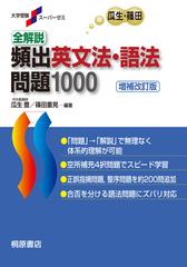 全解説頻出英文法・語法問題１０００ 第２版新版の通販/瓜生 豊/篠田