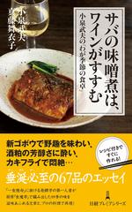 サバの味噌煮は、ワインがすすむ 小泉武夫の「わが季節の食卓」 （日経プレミアシリーズ）