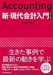 新・現代会計入門 第６版の通販/伊藤 邦雄 - 紙の本：honto本の通販ストア