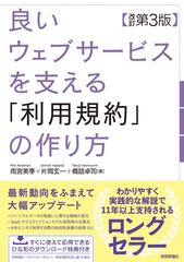 良いウェブサービスを支える「利用規約」の作り方 改訂第３版