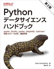 Ｐｙｔｈｏｎデータサイエンスハンドブック  Ｊｕｐｙｔｅｒ、ＮｕｍＰｙ、ｐａｎｄａｓ、Ｍａｔｐｌｏｔｌｉｂ、ｓｃｉｋｉｔ‐ｌｅａｒｎを使ったデータ分析、機械学習 第２版