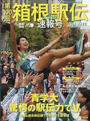 陸上競技マガジン増刊 第100回箱根駅伝速報号 2024年 02月号 [雑誌]の