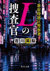 新宿特別区警察署Ｌの捜査官 （角川文庫）