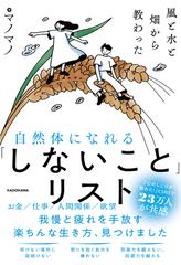 自然体になれる「しないこと」リスト 風と水と畑から教わった