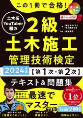 この１冊で合格！土木系ＹｏｕＴｕｂｅｒ雅の２級土木施工管理技術検定〈第１次・第２次〉テキスト＆問題集 ２０２４年版