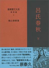 新釈漢文大系 補遺編２ 呂氏春秋 下