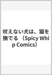 吠えない犬は、猫を撫でる （ＫＹＵＮ ＣＯＭＩＣＳ）の通販/折原 ねる