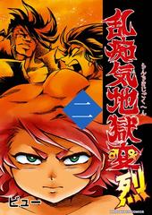 乱痴気地獄変・烈二巻（漫画）の電子書籍 - 無料・試し読みも！honto