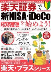 楽天証券で新ＮＩＳＡ・ｉＤｅＣｏを始めよう！ スマホで簡単にスタートできる投資デビューガイド ２０２４年春号 （メディアックスＭＯＯＫ）