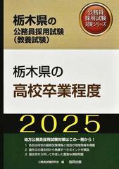 栃木県の高校卒業程度 栃木県の公務員採用試験（教養試験） ’２５年度版 （公務員採用試験対策シリーズ）