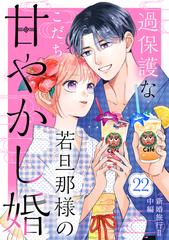 過保護な若旦那様の甘やかし婚［ｃｏｍｉｃ ｔｉｎｔ］分冊版