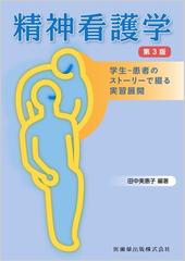 精神看護学 学生−患者のストーリーで綴る実習展開 第３版の通販/田中