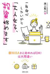 一生安心したいから「大人女子、投資始めます」