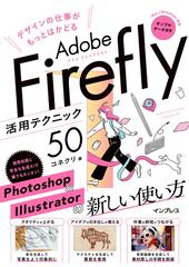 デザインの仕事がもっとはかどるＡｄｏｂｅ Ｆｉｒｅｆｌｙ活用テクニック５０