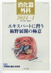 消化器外科 2024年 01月号 [雑誌]