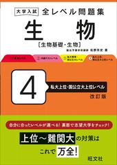 全レベル問題集生物 生物基礎・生物 大学入試 改訂版 ４ 私大上位・国