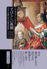 すばらしい孤独 ルネサンス期における読書の技法