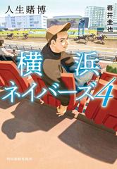 人生賭博 横浜ネイバーズ（4）の通販/岩井 圭也 ハルキ文庫 - 紙の本