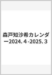 森戸知沙希カレンダー2024.４-2025.３