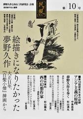 民ヲ親ニス 「夢野久作と杉山三代研究会」会報 第１０号 研究大会の記録 第１０回