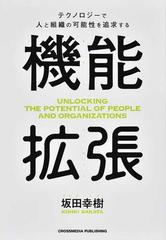 機能拡張 テクノロジーで人と組織の可能性を追求する