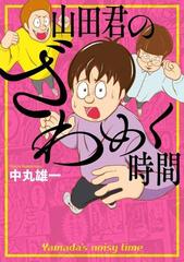 限定特典付き】山田君のざわめく時間の通販/中丸 雄一 ワイドＫＣ