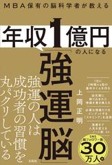 年収１億円の人になる「強運脳」 ＭＢＡ保有の脳科学者が教える