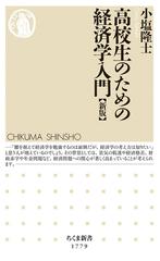 高校生のための経済学入門 新版 （ちくま新書）