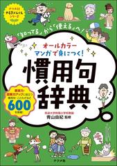 オールカラーマンガで身につく！慣用句辞典 「知ってる」から「使える