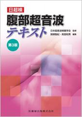 日超検 腹部超音波テキスト第3版の通販/日本超音波検査学会/南里 和秀