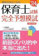 保育士試験完全予想模試 ’２４年版