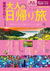 福岡から行く大人の日帰り旅 ２０２４ （ＪＴＢのＭＯＯＫ）