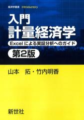 入門計量経済学 Ｅｘｃｅｌによる実証分析へのガイド 第２版 （経済学叢書Ｉｎｔｒｏｄｕｃｔｏｒｙ）