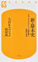 新・幕末史 グローバル・ヒストリーで読み解く列強ｖｓ．日本 （幻冬舎新書）