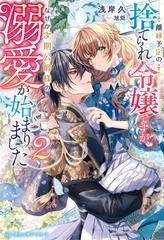 離縁予定の捨てられ令嬢ですが、なぜか次期公爵様の溺愛が始まりました ２ （ベリーズファンタジースイート）