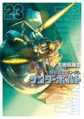 機動戦士ガンダムサンダーボルト ２３ （ＢＩＧ ＳＵＰＥＲＩＯＲ