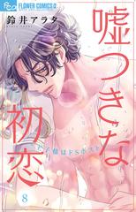噓つきな初恋 王子様はドＳホスト ８の通販/鈴井アラタ - コミック